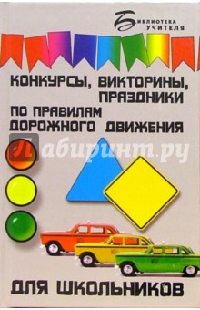Н.В. Ковалева - Конкурсы, викторины, праздники по ПДД для школьников обложка книги Н.В. Ковалева - Конкурсы, викторины, праздники по ПДД для школьников обложка книги