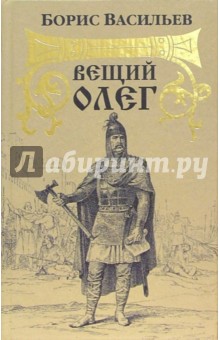 Борис Васильев - Вещий Олег обложка книги Борис Васильев - Вещий Олег обложка книги