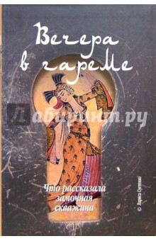 Лариса Суетенко - Вечер в гареме, или Что рассказала замочная скважина обложка книги Лариса Суетенко - Вечер в гареме, или Что рассказала замочная скважина обложка книги