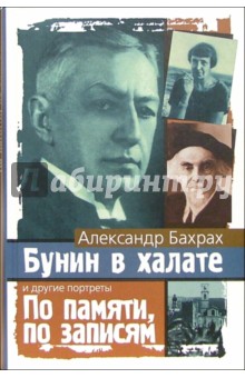 Бунин в халате. По памяти, по записям - Александр Бахрах