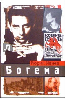 Рюрик Ивнев - Богема: Роман обложка книги Рюрик Ивнев - Богема: Роман обложка книги