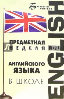 Предметная неделя английского языка в школе - Лариса Калинина