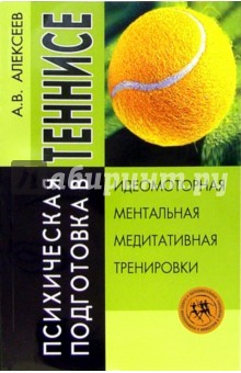Психическая подготовка в теннисе - Анатолий Алексеев