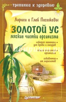 Погожевы Лариса и Глеб - Золотой ус: мягкие чистки организма обложка книги Погожевы Лариса и Глеб - Золотой ус: мягкие чистки организма обложка книги