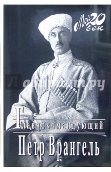 Петр Врангель - Главнокомандующий обложка книги Петр Врангель - Главнокомандующий обложка книги