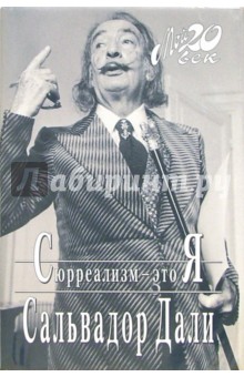 Сальвадор Дали - Сюрреализм - это Я обложка книги Сальвадор Дали - Сюрреализм - это Я обложка книги