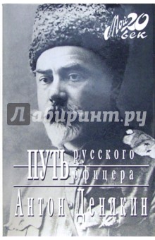 Путь русского офицера - Антон Деникин