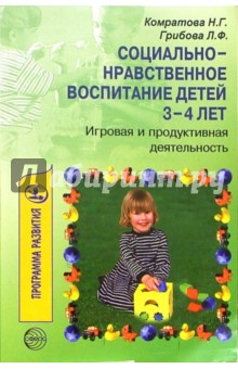 Комратова, Грибова - Социально-нравственное воспитание детей 3-4 лет: Игровая и продуктивная деятельность обложка книги Комратова, Грибова - Социально-нравственное воспитание детей 3-4 лет: Игровая и продуктивная деятельность обложка книги
