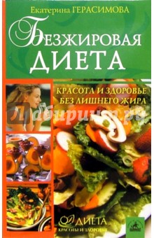 Екатерина Герасимова - Безжировая диета обложка книги Екатерина Герасимова - Безжировая диета обложка книги