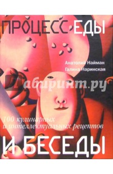 Процесс еды и беседы - Найман, Наринская