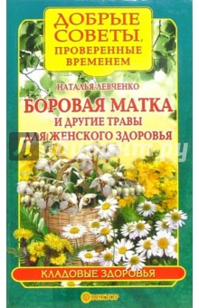 Наталья Левченко - Боровая матка и другие травы для женского здоровья обложка книги Наталья Левченко - Боровая матка и другие травы для женского здоровья обложка книги