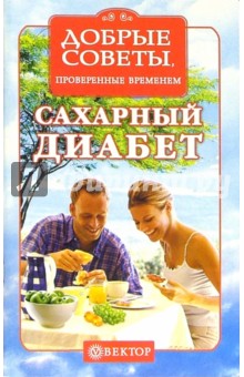 Сахарный диабет