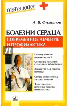 Андрей Филиппов - Болезни сердца: Современное лечение и профилактика обложка книги Андрей Филиппов - Болезни сердца: Современное лечение и профилактика обложка книги