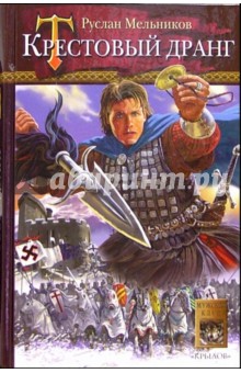 Руслан Мельников - Крестовый дранг обложка книги Руслан Мельников - Крестовый дранг обложка книги
