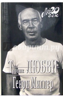 Тропик любви - Генри Миллер