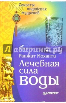 Ранжит Моханти - Лечебная сила воды. Секреты индийских мудрецов обложка книги Ранжит Моханти - Лечебная сила воды. Секреты индийских мудрецов обложка книги