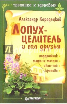 Александр Кородецкий - Лопух - целитель и его друзья обложка книги Александр Кородецкий - Лопух - целитель и его друзья обложка книги