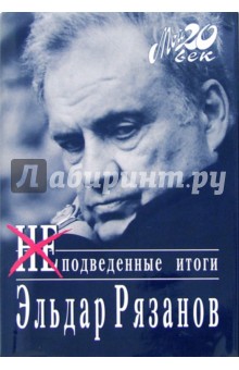 Эльдар Рязанов - Неподведенные итоги обложка книги Эльдар Рязанов - Неподведенные итоги обложка книги