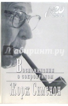 Жорж Сименон - Воспоминания о сокровенном (+ каталог серии "Мой 20 век" издательства "Вагриус") обложка книги Жорж Сименон - Воспоминания о сокровенном (+ каталог серии "Мой 20 век" издательства "Вагриус") обложка книги