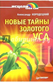 Александр Кородецкий - Новые тайны золотого уса обложка книги Александр Кородецкий - Новые тайны золотого уса обложка книги