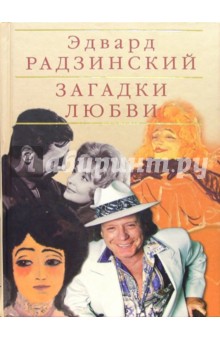 Эдвард Радзинский - Загадки любви обложка книги Эдвард Радзинский - Загадки любви обложка книги