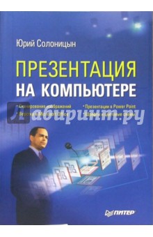 Юрий Солоницын - Презентация на компьютере обложка книги Юрий Солоницын - Презентация на компьютере обложка книги