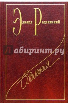 Эдвард Радзинский - Сочинения в семи томах. Том 4: Загадки истории. Часть 1 обложка книги Эдвард Радзинский - Сочинения в семи томах. Том 4: Загадки истории. Часть 1 обложка книги
