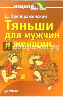 А. Анваер - Тяньши для мужчин и женщин обложка книги А. Анваер - Тяньши для мужчин и женщин обложка книги