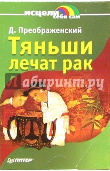 А. Анваер - Тяньши лечат рак обложка книги А. Анваер - Тяньши лечат рак обложка книги