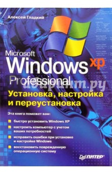 Алексей Гладкий - Установка, настройка и переустановка Windows XP обложка книги Алексей Гладкий - Установка, настройка и переустановка Windows XP обложка книги