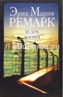 Эрих Ремарк - Искра жизни обложка книги Эрих Ремарк - Искра жизни обложка книги