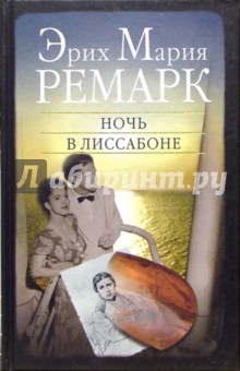Ночь в Лиссабоне. Роман - Эрих Ремарк