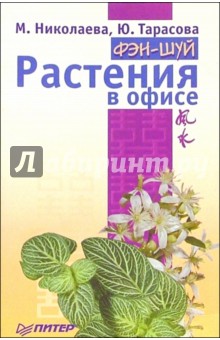 Фэн-шуй. Растения в офисе - Николаева, Тарасова