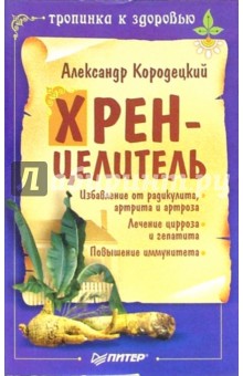 Александр Кородецкий - Хрен - целитель обложка книги Александр Кородецкий - Хрен - целитель обложка книги
