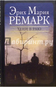 Эрих Ремарк - Тени в раю обложка книги Эрих Ремарк - Тени в раю обложка книги