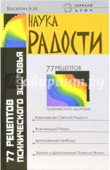 Наука радости. 77 рецептов психического здоровья - Александр Васютин