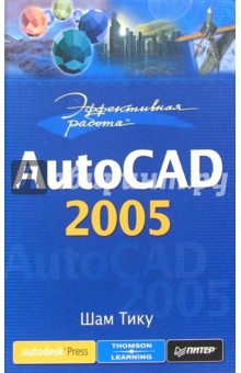 Эффективная работа: AutoCAD 2005 - Шам Тику