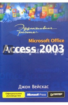 Джон Вейскас - Эффективная работа: Microsoft Office. Access 2003 обложка книги Джон Вейскас - Эффективная работа: Microsoft Office. Access 2003 обложка книги