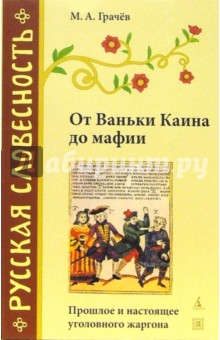 Михаил Грачев - От Ваньки Каина до мафии обложка книги Михаил Грачев - От Ваньки Каина до мафии обложка книги