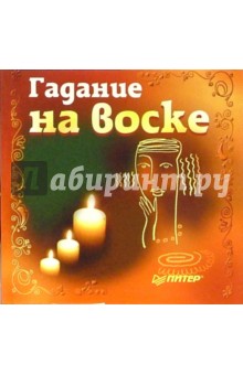Гадание на воске обложка книги Гадание на воске обложка книги