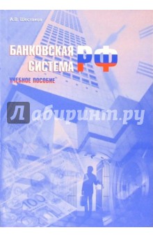 Банковская система РФ: Учебное пособие - Анатолий Шестаков