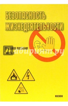 Безопасность жизнедеятельности: Учебное пособие. Часть 2. - 3-е изд., доп. обложка книги Безопасность жизнедеятельности: Учебное пособие. Часть 2. - 3-е изд., доп. обложка книги