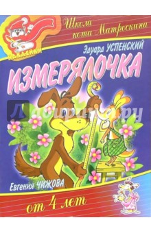 Эдуард Успенский - Измерялочка от 4-х лет (наклейки) обложка книги Эдуард Успенский - Измерялочка от 4-х лет (наклейки) обложка книги