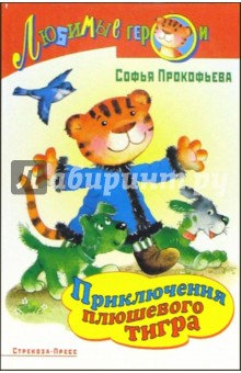 Софья Прокофьева - Приключение плюшевого тигра обложка книги Софья Прокофьева - Приключение плюшевого тигра обложка книги