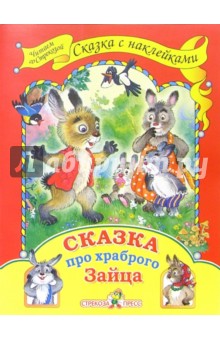 Сказка про храброго зайца.