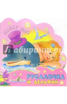 А. Геращенко - Русалочка и дельфин обложка книги А. Геращенко - Русалочка и дельфин обложка книги