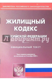 Жилищный кодекс Российской Федерации. Официальный текст обложка книги Жилищный кодекс Российской Федерации. Официальный текст обложка книги