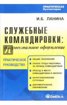 Ирина Ланина - Служебные командировки: документальное оформление: Практическое пособие обложка книги Ирина Ланина - Служебные командировки: документальное оформление: Практическое пособие обложка книги