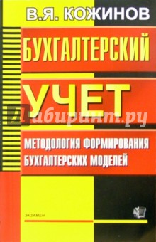 Валерий Кожинов - Бухгалтерский учет. Методология формирования бухгалтерских моделей обложка книги Валерий Кожинов - Бухгалтерский учет. Методология формирования бухгалтерских моделей обложка книги