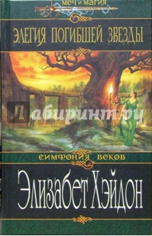 Элегия погибшей звезды: Роман - Элизабет Хэйдон